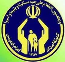 کمک 100 میلیون ریالی کمیته امداد امام (ره) به مددجویان گلستانی