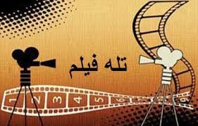 تولید تله فیلم با موضوع اقتصادی مقاومتی در همدان