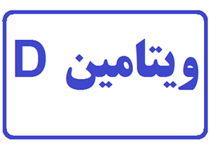 ویتامین D دریچه ای به سوی سلامتی
