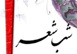 برگزاری شب شعر عاشورایی و مدافعان حرم در ایرانشهر