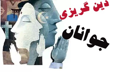 دشمن چگونه پروژه دین گریزی جوانان را کلید زده است/ راهكارهای مقابله چیست؟