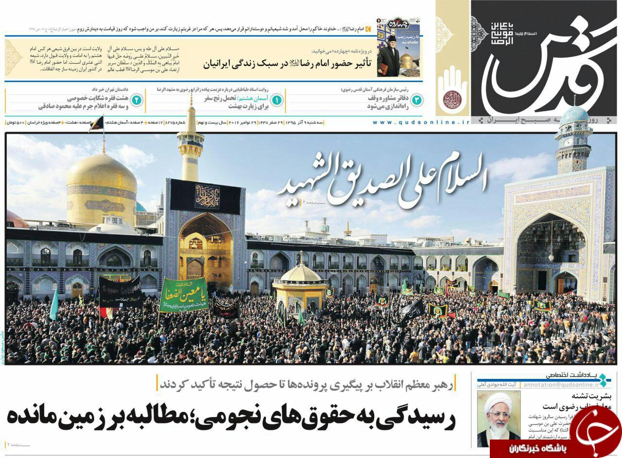 صفحه نخست روزنامه های خراسان رضوی سه شنبه 9 آذر