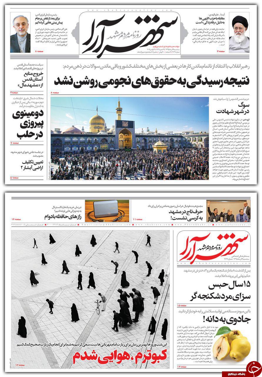 صفحه نخست روزنامه های خراسان رضوی سه شنبه 9 آذر