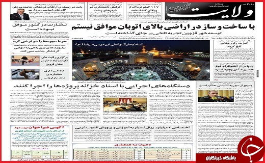 صفحه نخست روزنامه استان قزوین سه شنبه نهم آذر