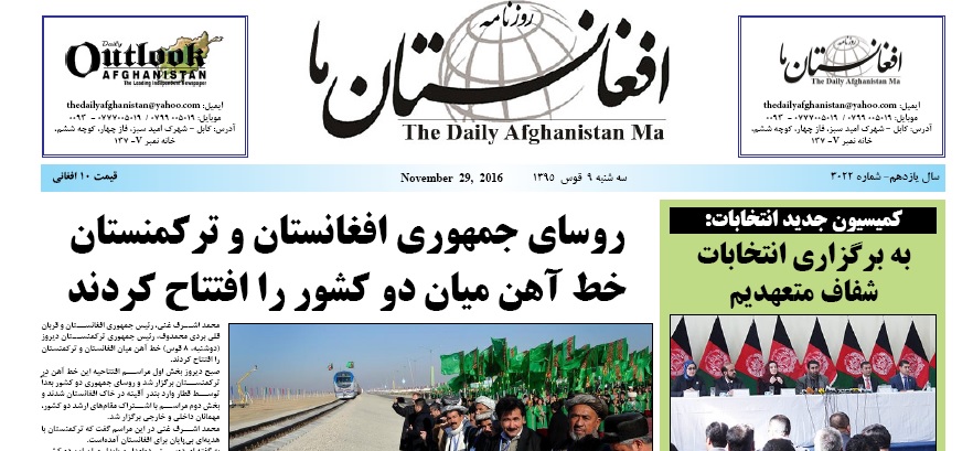 سرخط روزنامه&zwnj;های صبح افغانستان / 9 قوس