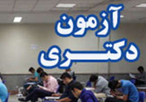16 آذر، آغاز نام نویسی آزمون دکتری 96
