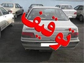خلافی بیش از 10 میلیون ریال،سواری پژو را روانه پارکینگ کرد