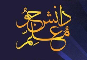ثبت نام طرح دانشجو معلم قرآن در چهارمحال و بختیاری