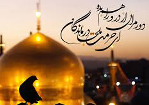 مشهد میعادگاه عاشقان امام رئوف