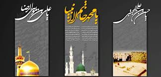 برگزاری مراسم عزاداری دهه آخر صفر در مجتمع فرهنگی امام رضا(ع)