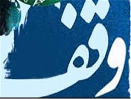 وقف 60 موقوفه با مشاوره بزرگترین واقف سبزوار