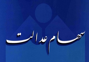 سرنوشت افرادی که سهام عدالت ندارند چه می‌شود؟
