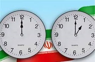 ساعت رسمی کشور امشب یک ساعت به جلو کشیده می&zwnj;شود