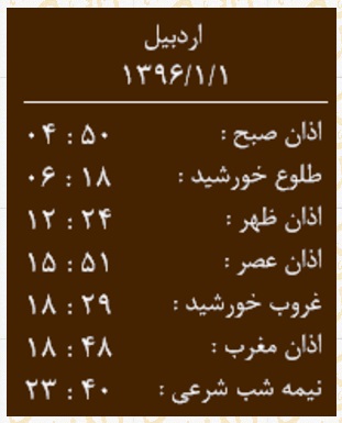 اوقات شرعی اول فروردین ماه اردبیل