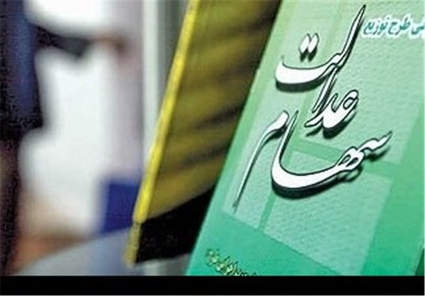 واریز وجه ۲میلیون ایرانی برای تملک سهام عدالت