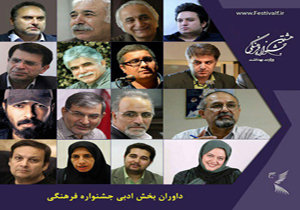 داوران بخش ادبی جشنواره فرهنگی مشخص شدند