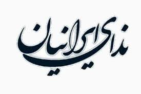 &laquo;ندای اصلاح شهر&raquo; به عنوان شعار حزب ندای ایرانیان در انتخابات شوراها برگزیده شد