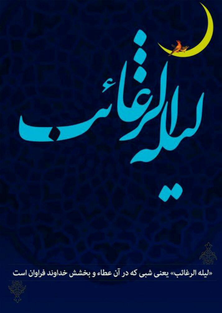 حکایت یک قرار دسته جمعی/ «لیلة الرغائب» شب رغبت هاست، نه شب آرزوها