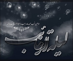 در شب لیلة‌ الرغائب چه باید بکنیم؟