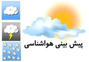 پیش بینی وضعیت هوای چهارمحال و بختیاری، ۱۳۹۶/۰۱/۱۰