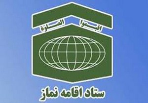 برگزاری آيين عبادی سياسی نماز جمعه فردا در مناطق مختلف گيلان