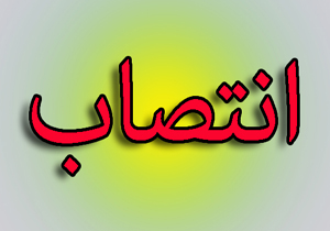 انتصاب مدیرکل سیاسی و انتخابات استانداری چهارمحال و بختیاری