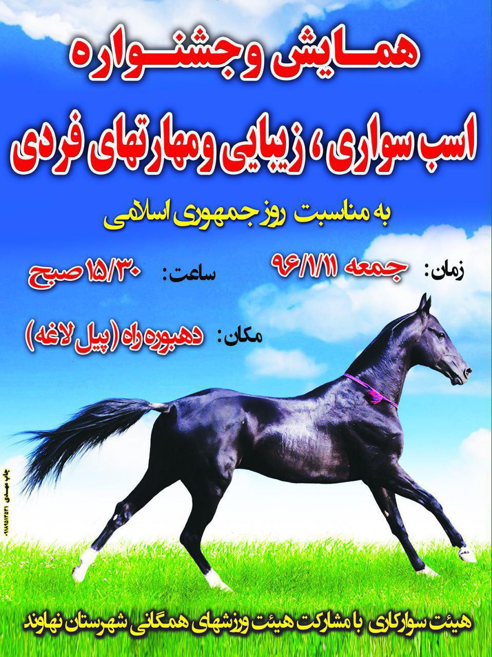 برگزری مسابقات اسب سواری در نهاوند