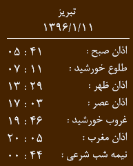 اوقات شرعی 11 فروردین ماه آذربایجان شرقی