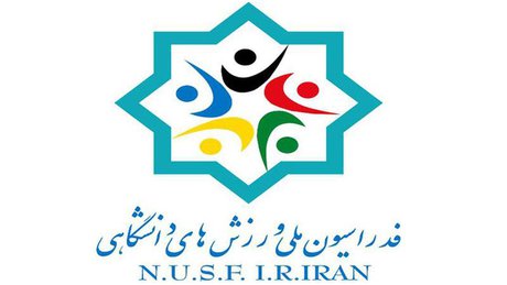 یونیور سیاد بزرگترین رویداد دانشجویان در سال ۹۶