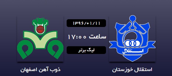 استقلال خوزستان	 0 - 0 ذوب آهن