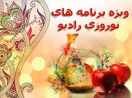 برنامه های امروز رادیو فارس شنبه 12 فروردین ماه