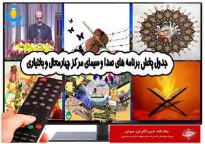 جدول پخش برنامه&zwnj;های صدا و سیمای چهارمحال و بختیاری