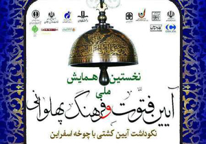برگزاری همایش ملی آیین فتوت و فرهنگ پهلوانی در اسفراین
