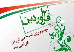۱۲ فروردین تجسم عینی جمهوریت در برپایی حکومت اسلامی است