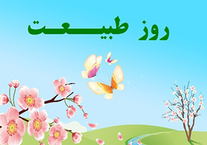 ضرورت استفاده از آب آشامیدنی سالم در روز طبیعت