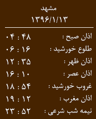 اوقات شرعی 13 فروردین ماه به افق مشهد الرضا