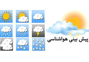 فعالیت سامانه بارشی از بعد از ظهر امروز در  استان اصفهان