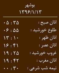 اوقات شرعی 13 فروردین ماه به افق بوشهر