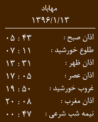 اوقات شرعی 13 فروردین ماه به افق مهاباد