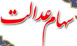 سامانه سهام عدالت از فردا دوباره شروع به کار می&zwnj;کند