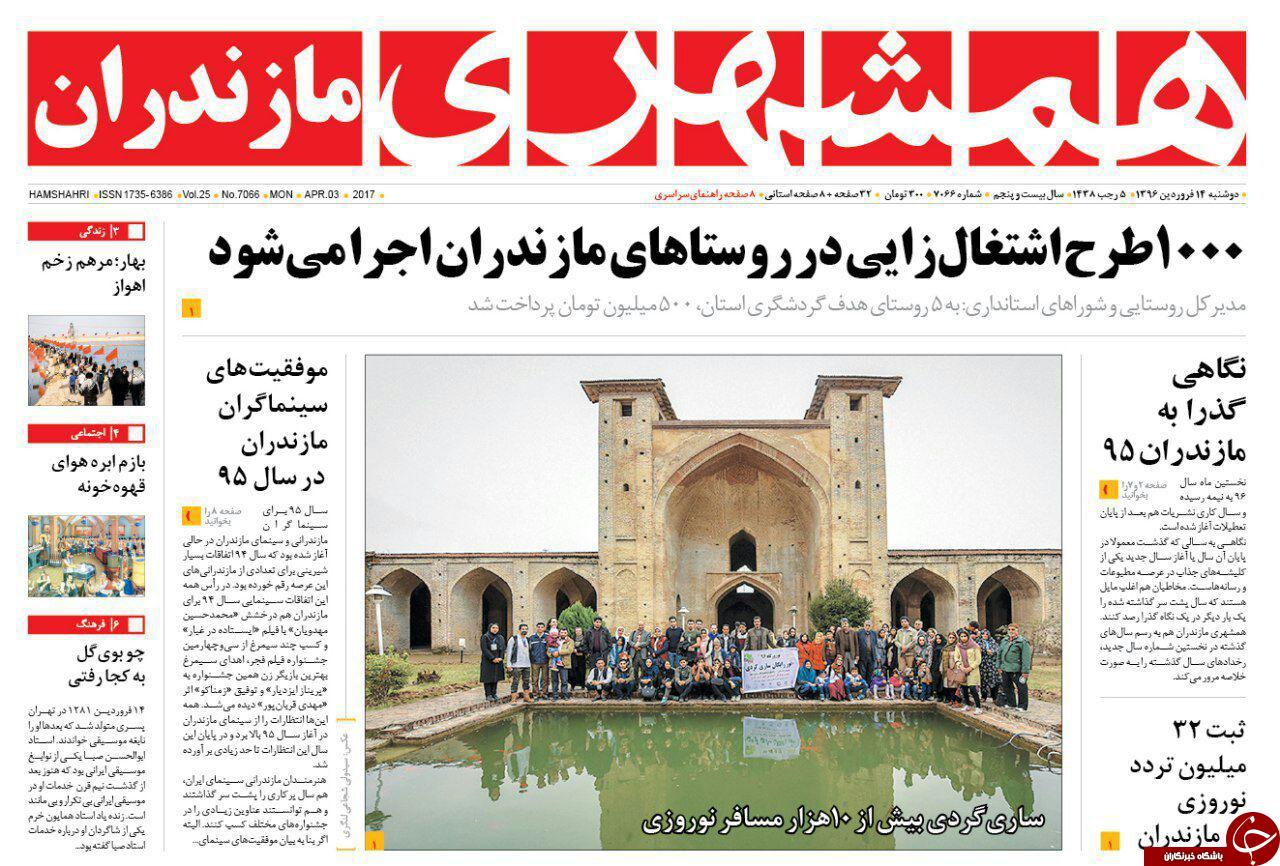 صفحه نخست روزنامه های استان دوشنبه 14 فروردین