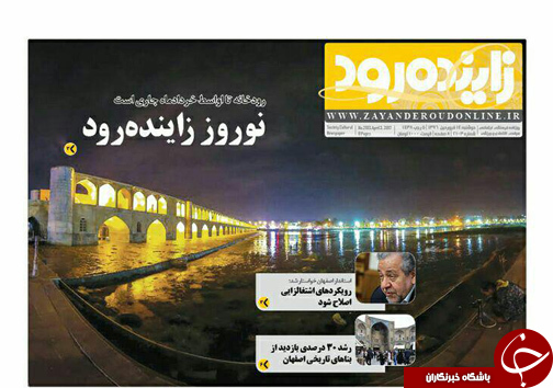 صفحه نخست روزنامه های استان&zwnj; اصفهان دوشنبه 14 فروردین ماه