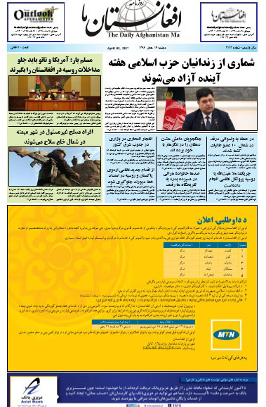 سرخط روزنامه&zwnj;های افغانستان / 14 حمل