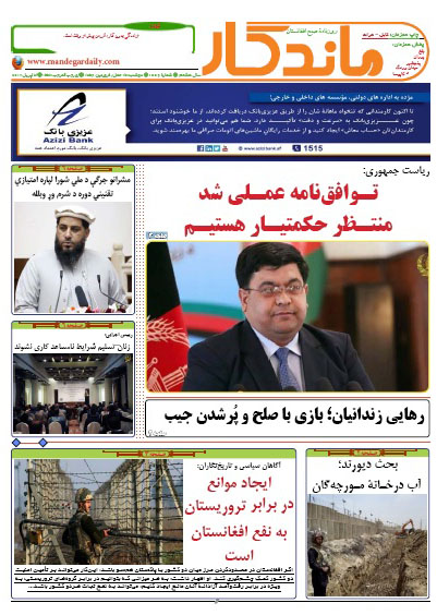 سرخط روزنامه&zwnj;های افغانستان / 14 حمل