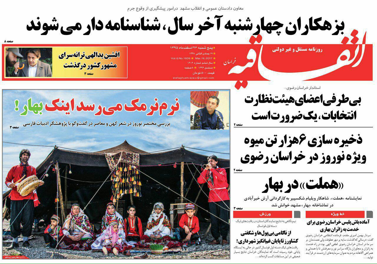 صفحه نخست روزنامه&zwnj;های خراسان رضوی دوشنبه ۱۴ فروردین