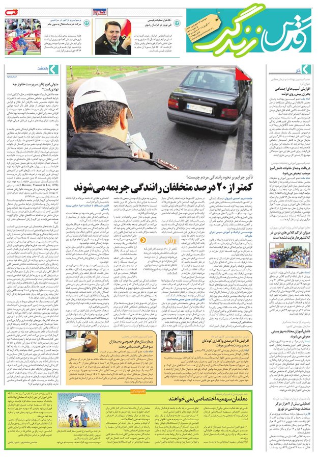 صفحه نخست روزنامه&zwnj;های خراسان رضوی دوشنبه ۱۴ فروردین