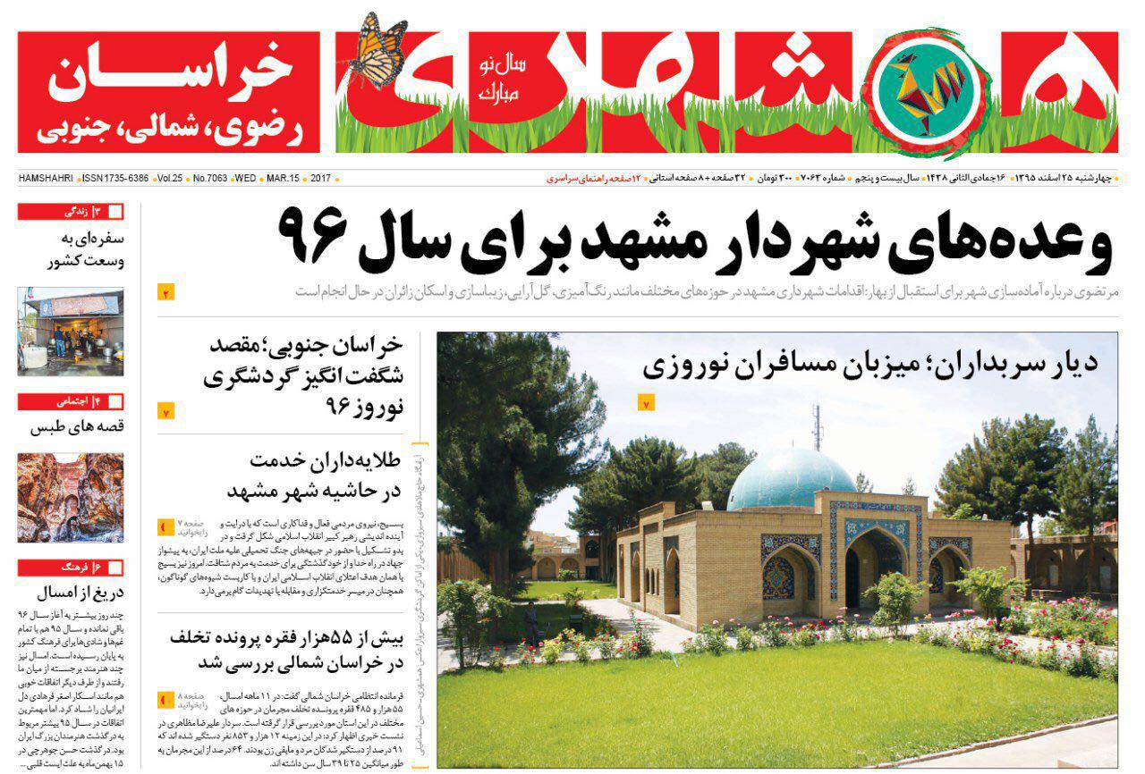 صفحه نخست روزنامه&zwnj;های خراسان رضوی دوشنبه ۱۴ فروردین