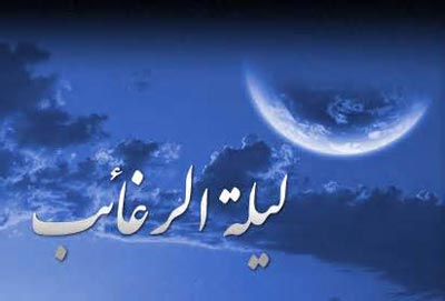 حکایت یک قرار دسته جمعی/ &laquo;لیلة الرغائب&raquo; شب رغبت هاست، نه شب آرزوها