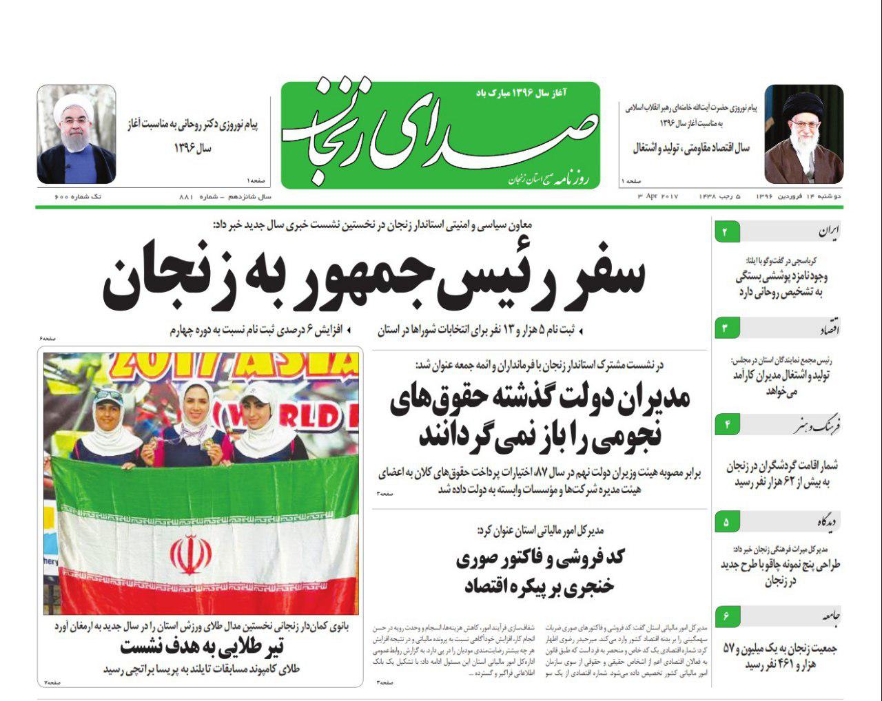 صفحه نخست روزنامه های استان‌ زنجان دوشنبه 14 فروردین ماه