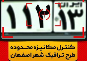 اجرای طرح ترافیک زوج و فرد خودروها از فردا